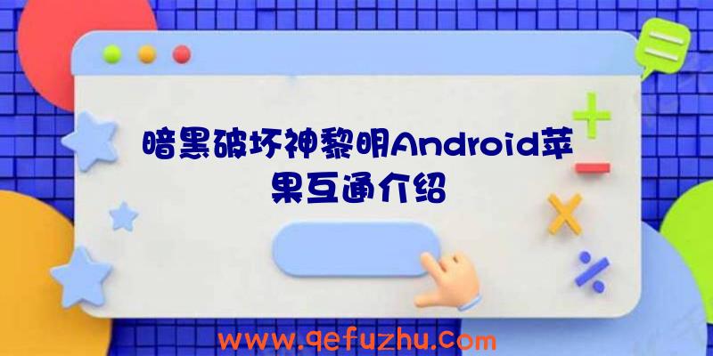 暗黑破坏神黎明Android苹果互通介绍