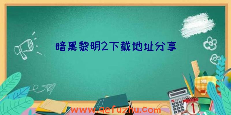 暗黑黎明2下载地址分享