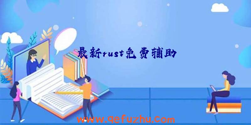 最新rust免费辅助