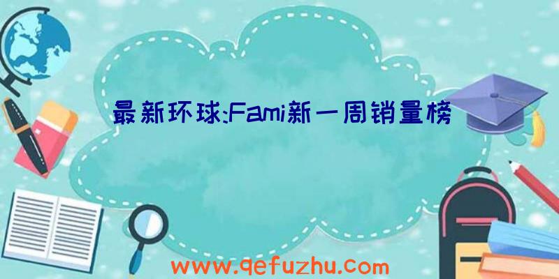 最新环球:Fami新一周销量榜