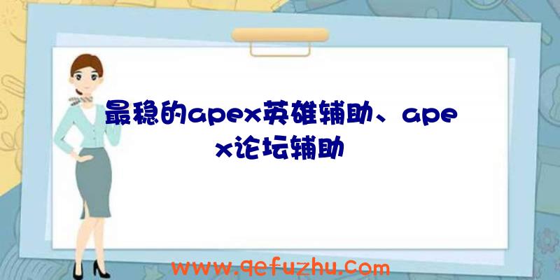 最稳的apex英雄辅助、apex论坛辅助