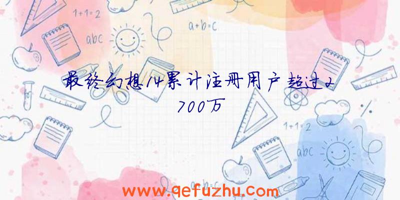 最终幻想14累计注册用户超过2700万