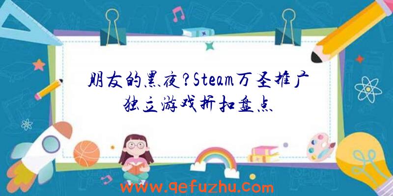 朋友的黑夜？Steam万圣推广独立游戏折扣盘点