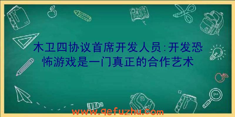 木卫四协议首席开发人员:开发恐怖游戏是一门真正的合作艺术