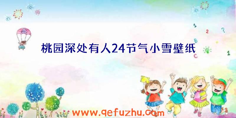 桃园深处有人24节气小雪壁纸