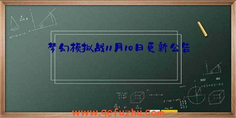 梦幻模拟战11月10日更新公告