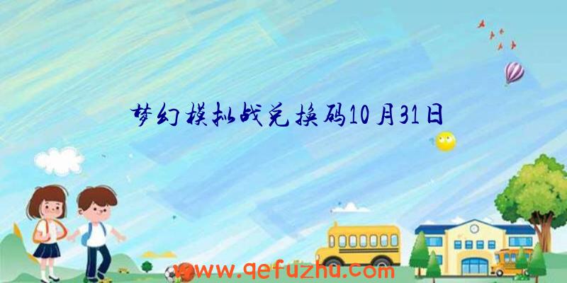 梦幻模拟战兑换码10月31日