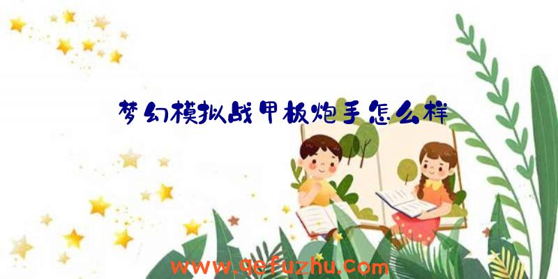 梦幻模拟战甲板炮手怎么样