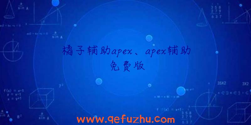 橘子辅助apex、apex辅助免费版