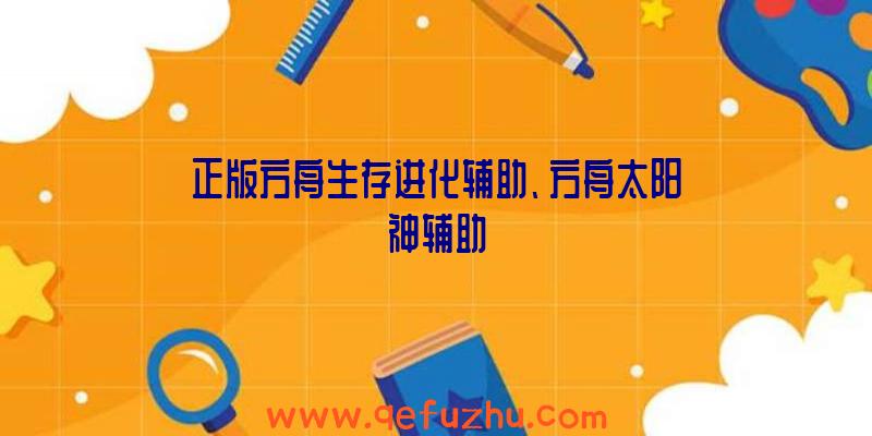 正版方舟生存进化辅助、方舟太阳神辅助