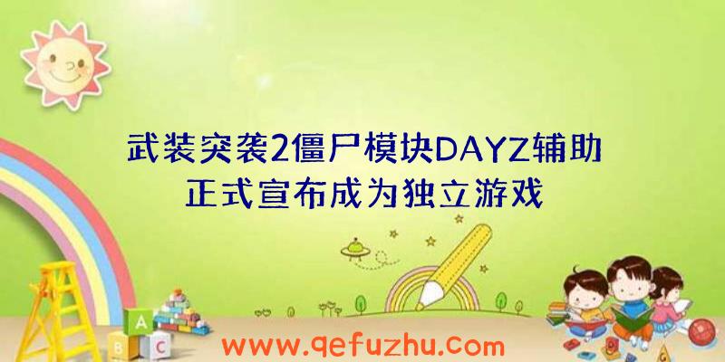 武装突袭2僵尸模块DAYZ辅助正式宣布成为独立游戏