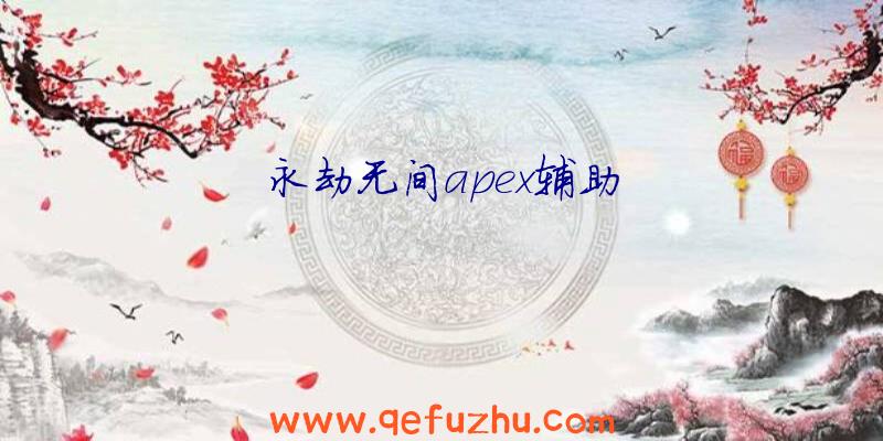 永劫无间apex辅助