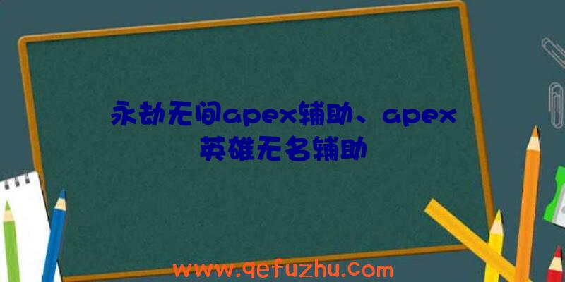 永劫无间apex辅助、apex英雄无名辅助