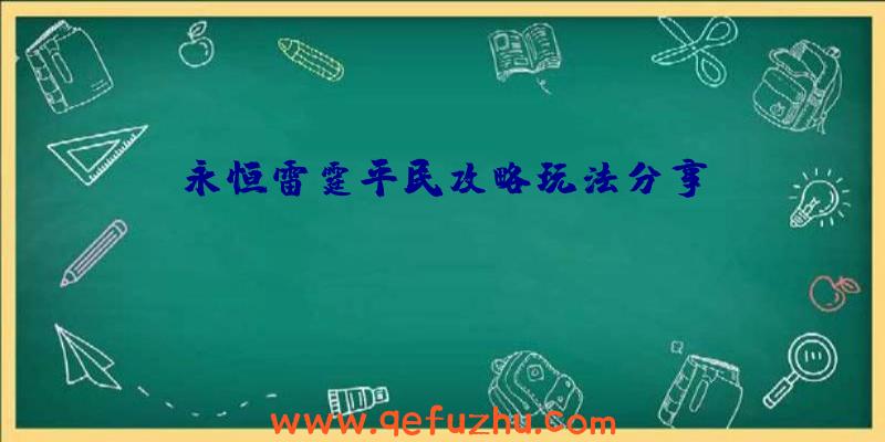 永恒雷霆平民攻略玩法分享