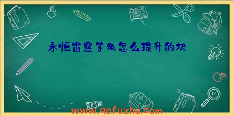 永恒雷霆等级怎么提升的块