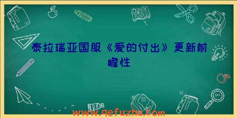 泰拉瑞亚国服《爱的付出》更新前瞻性