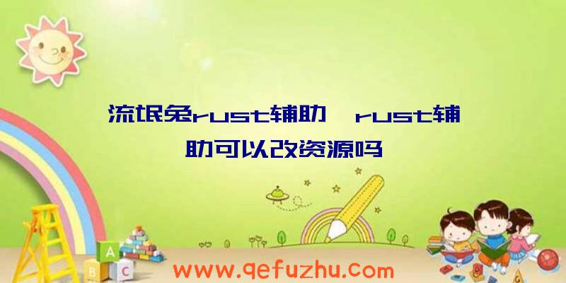 流氓兔rust辅助、rust辅助可以改资源吗