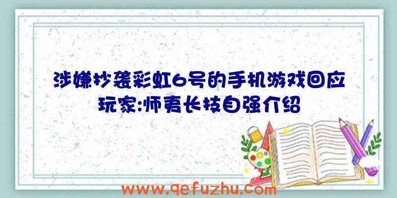 涉嫌抄袭彩虹6号的手机游戏回应玩家:师夷长技自强介绍