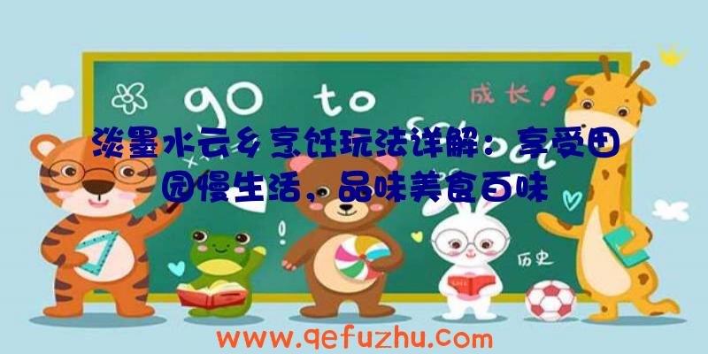 淡墨水云乡烹饪玩法详解：享受田园慢生活，品味美食百味