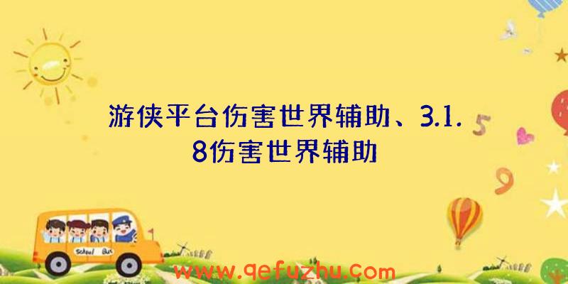 游侠平台伤害世界辅助、3.1.8伤害世界辅助