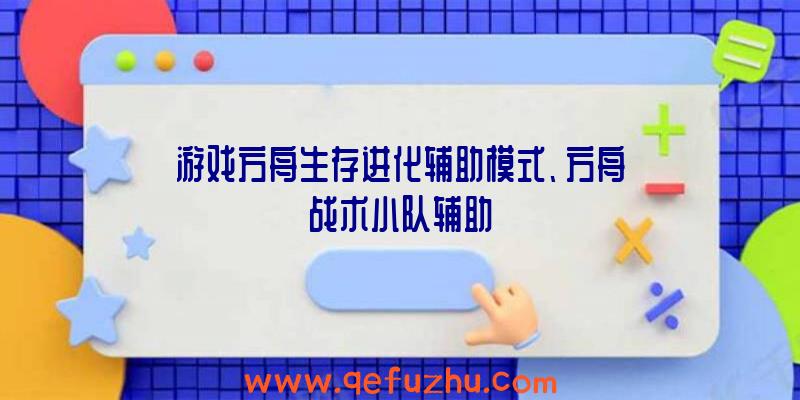 游戏方舟生存进化辅助模式、方舟战术小队辅助