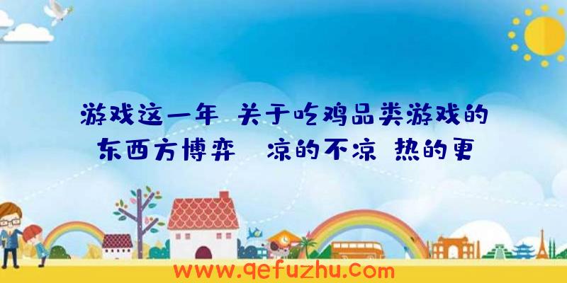 游戏这一年：关于吃鸡品类游戏的东西方博弈——凉的不凉，热的更热（时下一款吃鸡游戏）