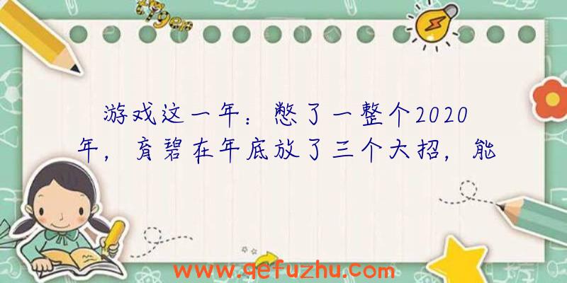 游戏这一年：憋了一整个2020年，育碧在年底放了三个大招，能扳回一局吗？