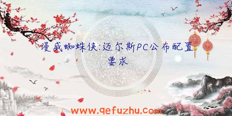 漫威蜘蛛侠:迈尔斯PC公布配置要求