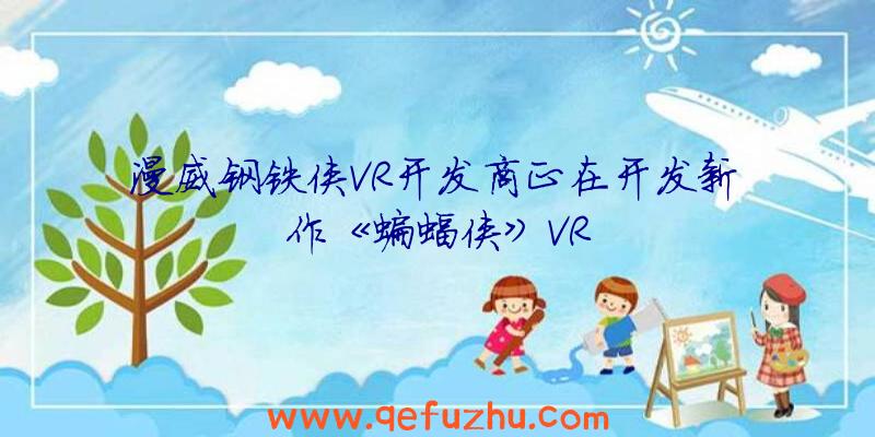 漫威钢铁侠VR开发商正在开发新作《蝙蝠侠》VR