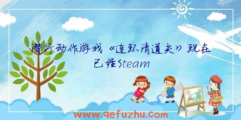 潜行动作游戏《连环清道夫》现在已经Steam