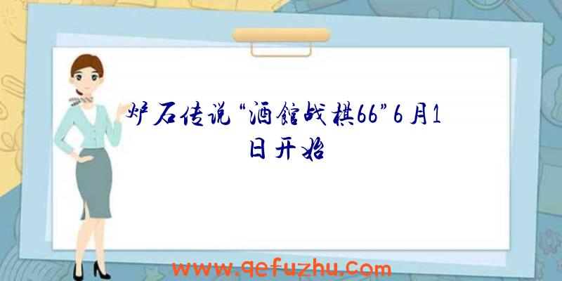 炉石传说“酒馆战棋66”6月1日开始