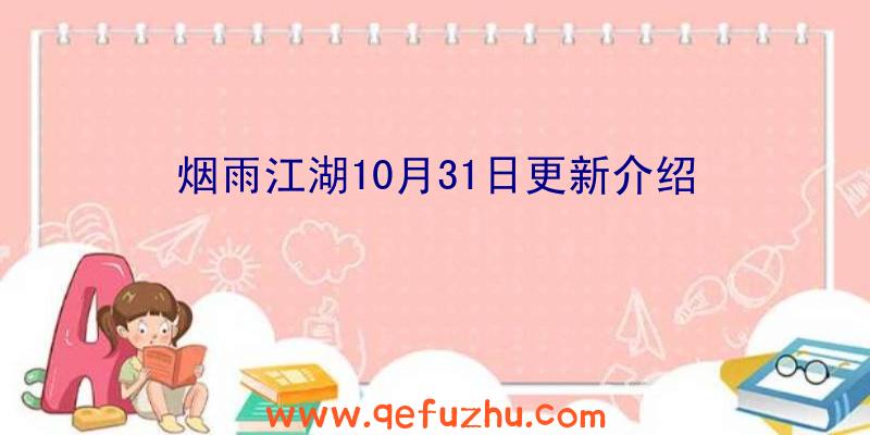 烟雨江湖10月31日更新介绍