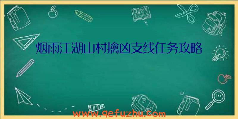 烟雨江湖山村擒凶支线任务攻略