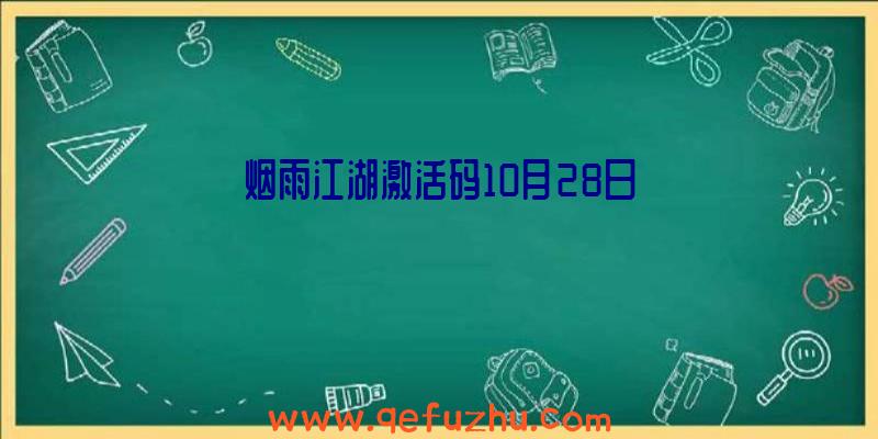 烟雨江湖激活码10月28日