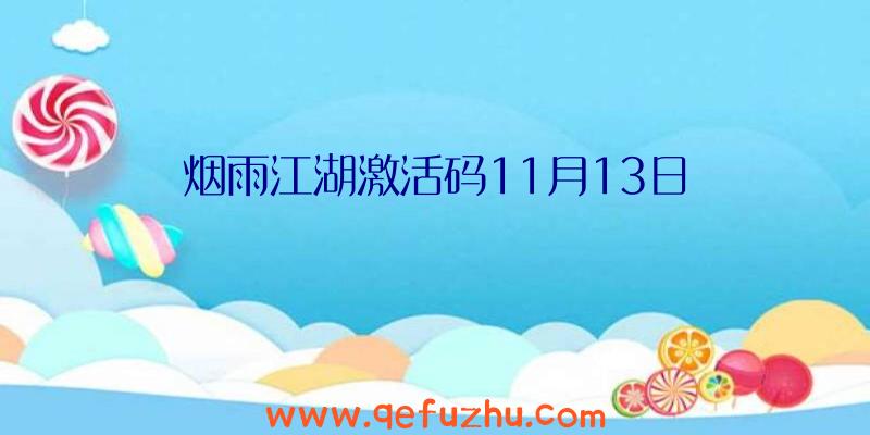 烟雨江湖激活码11月13日