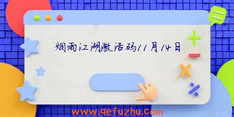 烟雨江湖激活码11月14日