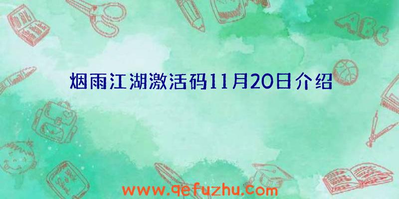 烟雨江湖激活码11月20日介绍