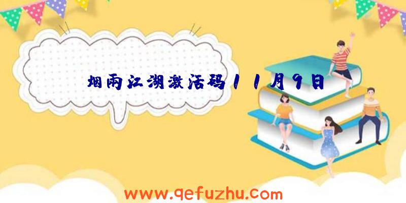 烟雨江湖激活码11月9日