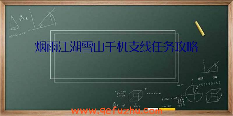 烟雨江湖雪山千机支线任务攻略