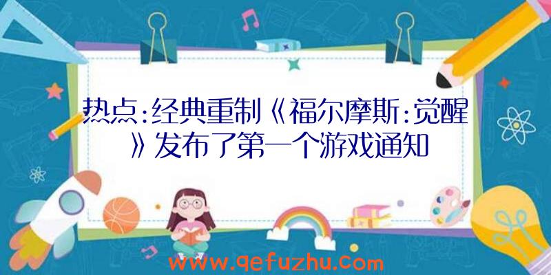 热点:经典重制《福尔摩斯:觉醒》发布了第一个游戏通知