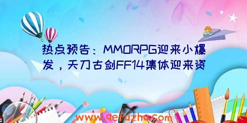 热点预告：MMORPG迎来小爆发，天刀古剑FF14集体迎来资料片更新