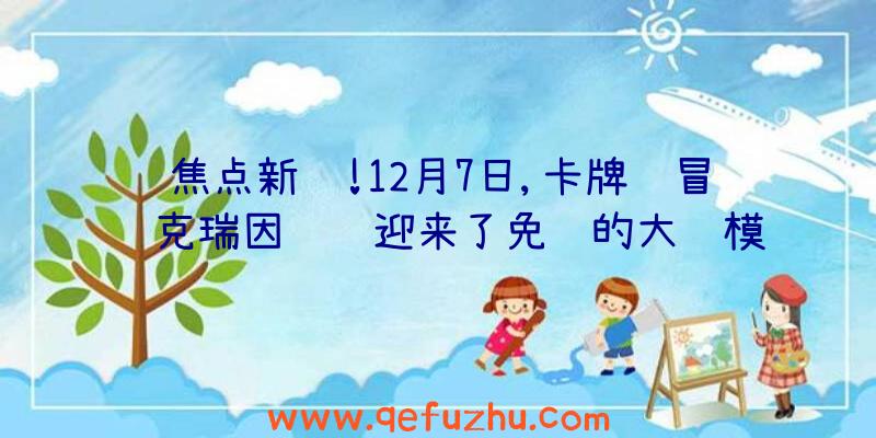 焦点新闻!12月7日,卡牌鸽冒险克瑞因纠纷迎来了免费的大规模