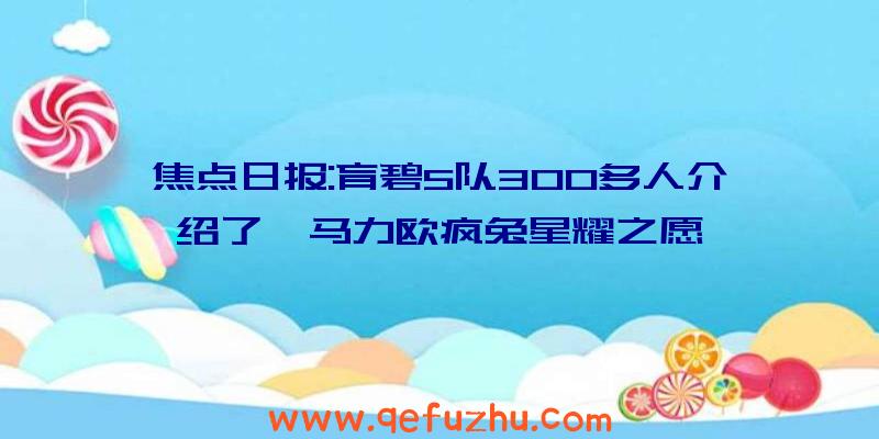 焦点日报:育碧5队300多人介绍了《马力欧疯兔星耀之愿》