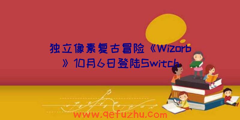 独立像素复古冒险《Wizorb》10月6日登陆Switch