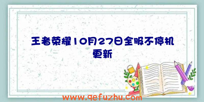 王者荣耀10月27日全服不停机更新