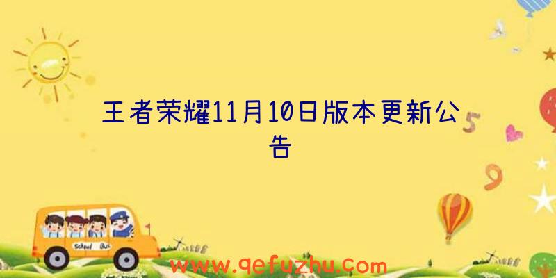 王者荣耀11月10日版本更新公告