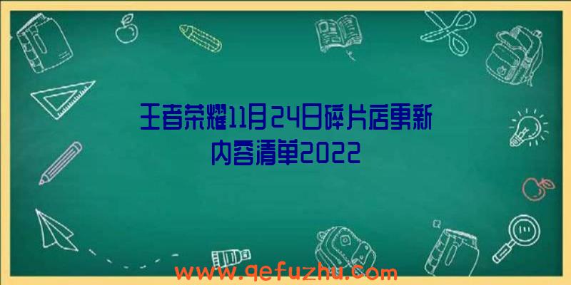 王者荣耀11月24日碎片店更新内容清单2022