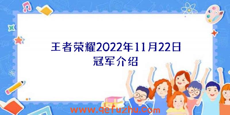 王者荣耀2022年11月22日冠军介绍