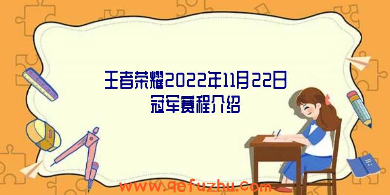 王者荣耀2022年11月22日冠军赛程介绍