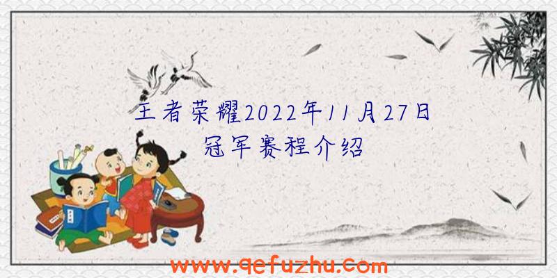 王者荣耀2022年11月27日冠军赛程介绍